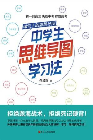 课堂上的思维导图：中学生思维导图学习法