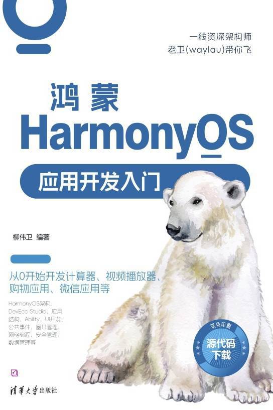 鸿蒙HarmonyOS应用开发入门