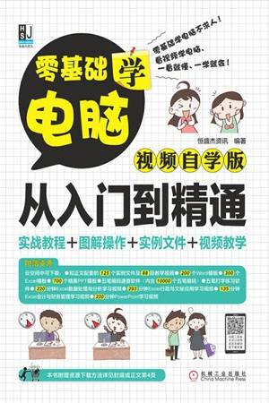 零基础学电脑从入门到精通：视频自学版