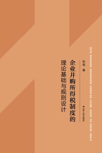 企业并购所得税制度的理论基础与规则设计