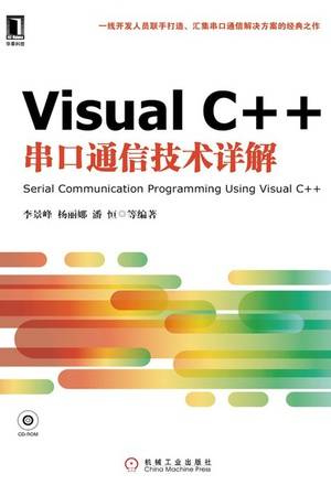 Visual C++串口通信技术详解