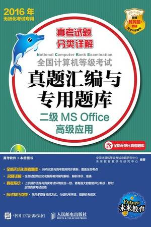 全国计算机等级考试真题汇编与专用题库：二级MS Office高级应用