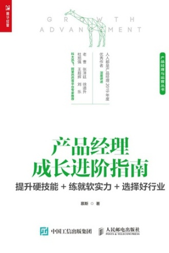 产品经理成长进阶指南