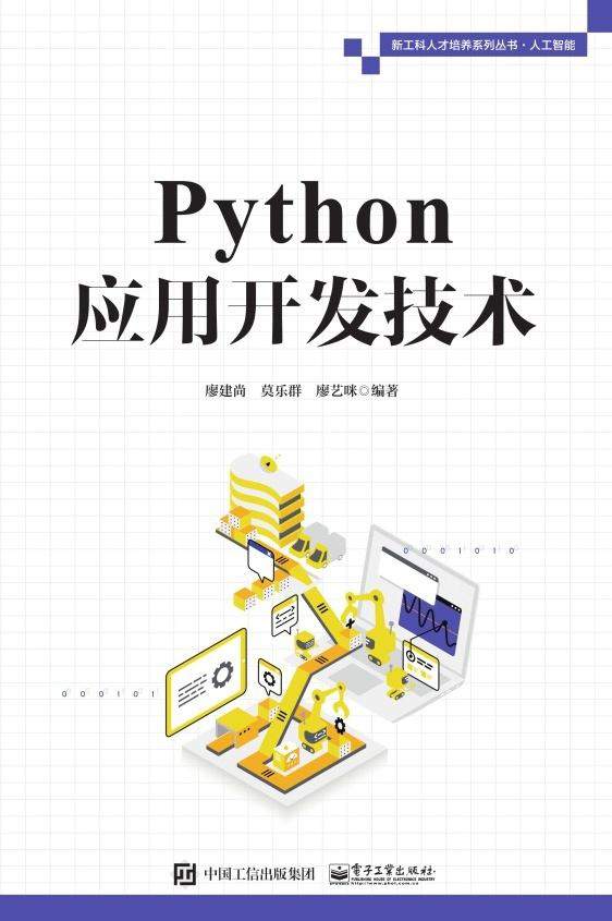 Python应用开发技术