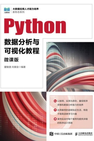 Python数据分析与可视化教程（微课版）