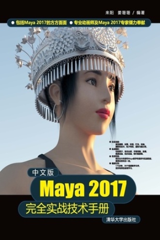 中文版Maya 2017完全实战技术手册