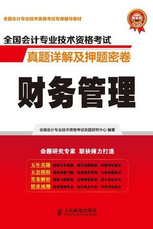 全国会计专业技术资格考试真题详解及押题密卷：财务管理