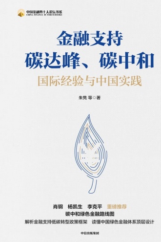 金融支持碳达峰、碳中和