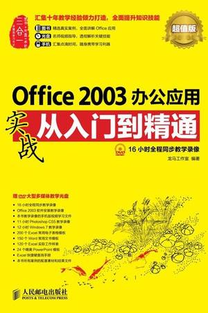 Office 2003办公应用实战从入门到精通（超值版）