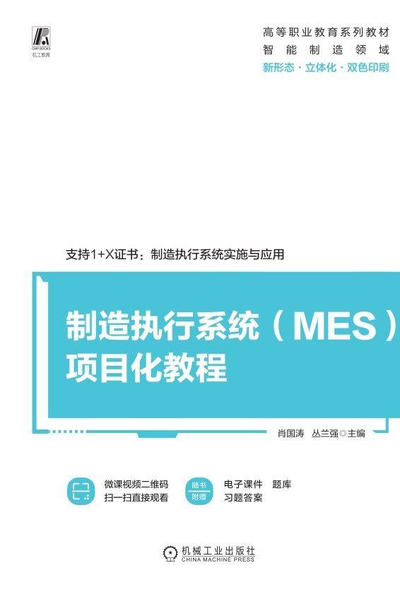 制造执行系统（MES）项目化教程