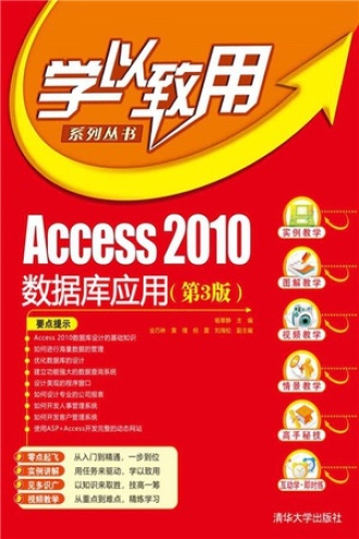 Access 2010数据库应用（第3版）