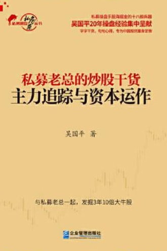 私募老总的炒股干货：主力追踪与资本运作