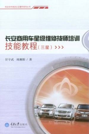 长安商用车星级维修技师培训技能教程（三星）