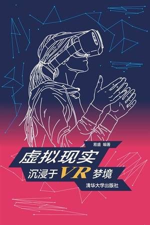 虚拟现实：沉浸于VR梦境