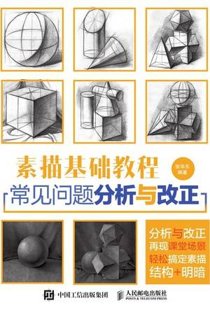 素描基础教程：常见问题分析与改正