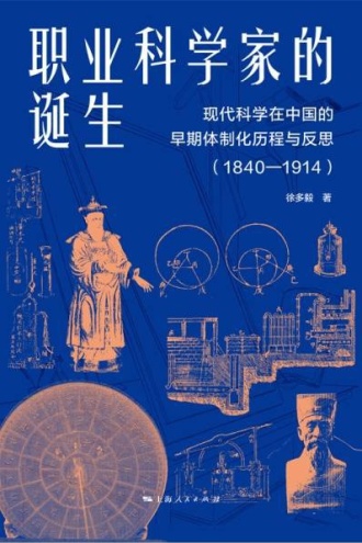 职业科学家的诞生：现代科学在中国的早期体制化历程与反思（1840—1914）