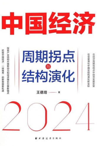 中国经济2024：周期拐点与结构演化