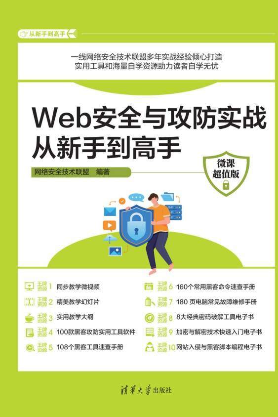 Web安全与攻防实战从新手到高手（微课超值版）