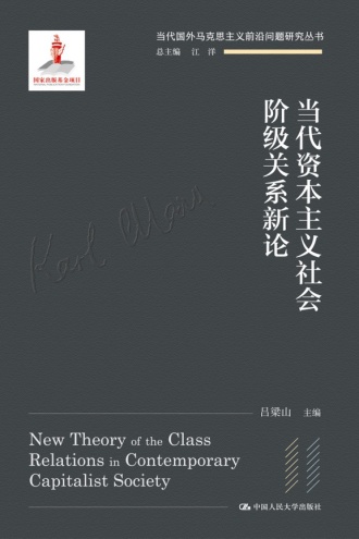 当代资本主义社会阶级关系新论