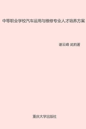 中等职业学校汽车运用与维修专业人才培养方案