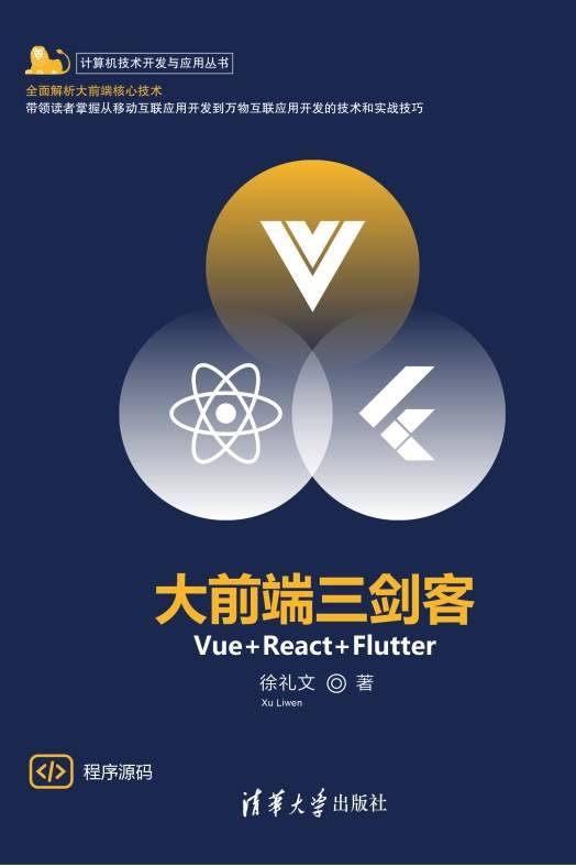 大前端三剑客：Vue+React+Flutter