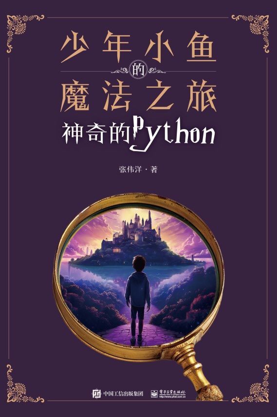 少年小鱼的魔法之旅：神奇的Python