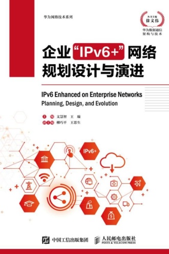 企业“IPv6+”网络规划设计与演进