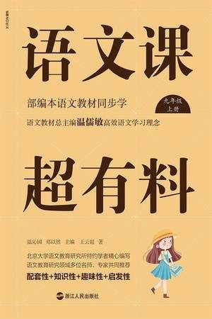 语文课超有料：部编本语文教材同步学（九年级·上册）