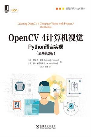 OpenCV 4计算机视觉：Python语言实现（原书第3版）