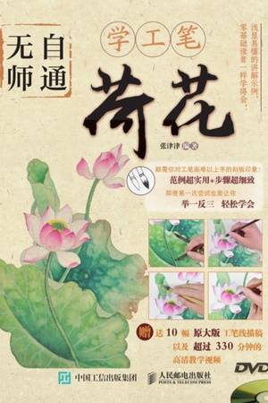 无师自通学工笔：荷花