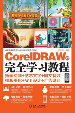 CorelDRAW X8完全学习教程