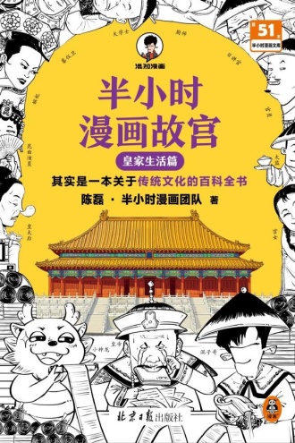 半小时漫画故宫·皇家生活篇