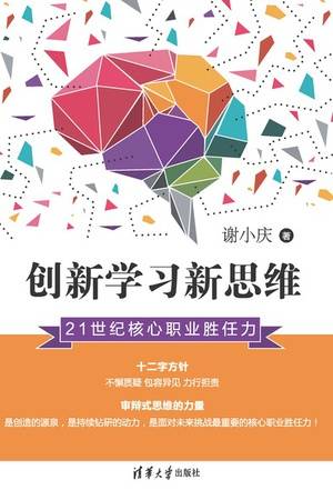 创新学习新思维