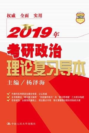 2019年考研政治理论复习导本