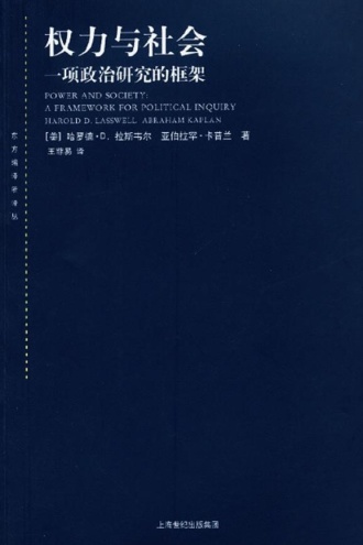 权力与社会：一项政治研究的框架