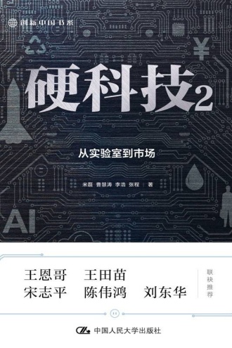 硬科技2（创新中国书系）