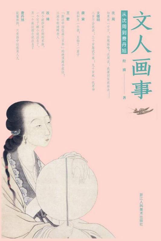 文人画事：从沈周到费丹旭