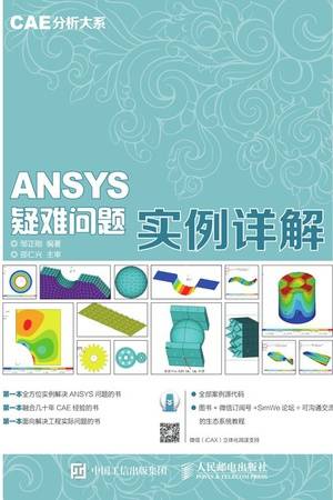 ANSYS疑难问题实例详解