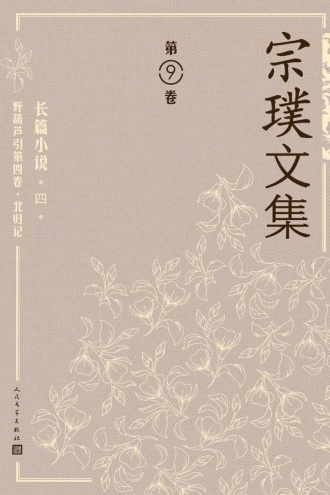 宗璞文集（第9卷）：长篇小说（四）野葫芦引第四卷·北归记