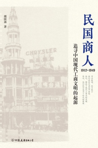 民国商人：1912～1949