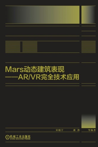 Mars动态建筑表现：AR/VR完全技术应用