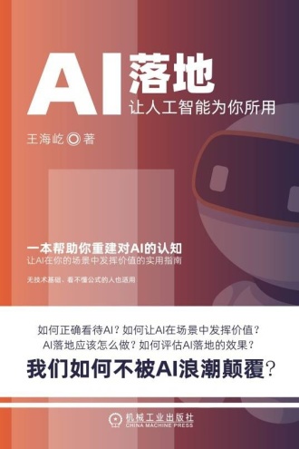 AI落地：让人工智能为你所用