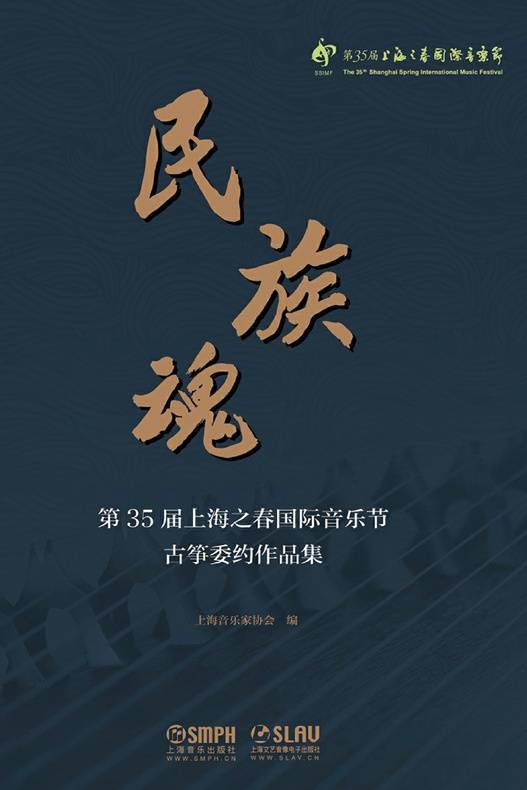 民族魂——第35届上海之春国际音乐节古筝委约作品集