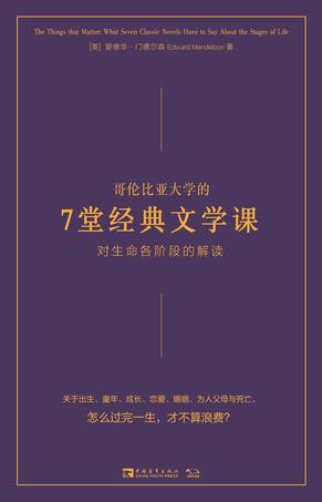 哥伦比亚大学的7堂经典文学课