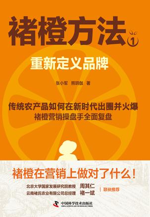 褚橙方法1：重新定义品牌